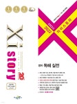[중고샵] 2023 수능대비 Xistory 자이스토리 영어 독해 실전 (2022년) (수능 기출 문제집) **교사용 | 윤승남 | 수경출판사 - 예스24