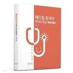 메디컬 중국어 약과의 만남 - YES24