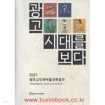 [중고샵] 광고 시대를 보다 2021 청주고인쇄박물관특별전 - 예스24 [중고샵]광고 시대를 보다 2021 청주고인쇄박물관특별전 - 예스24