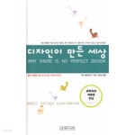 [중고샵] 디자인이 만든 세상 - 예스24 [중고샵]디자인이 만든 세상 - 예스24