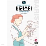 2019 바리스타 2급 자격시험 예상문제집 - YES24