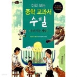 [중고샵] 미리 보는 중학 교과서 수필 : 우리 사는 세상 - 예스24 [중고샵]미리 보는 중학 교과서 수필 : 우리 사는 세상 - 예스24