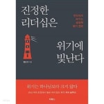 [중고샵] 진정한 리더십은 위기에 빛난다 - 예스24 [중고샵]진정한 리더십은 위기에 빛난다 - 예스24