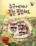 한울림어린이(한울림) 누구에게나 집은 필요해요 - 에누리 가격비교