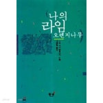 [중고샵] 나의 라임오렌지나무 [초판 58쇄본/희귀본/소장용] - 예스24 [중고샵]나의 라임오렌지나무 [초판 58쇄본/희귀본/소장용] - 예스24