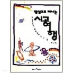 명상으로 떠나는 시공여행 - YES24