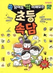 ㈜예스싹 | [전자책] 쓱 읽어도 싹 이해되는 초등 속담 - 예스24
