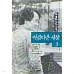 아름다운 세상3 삶과 함께 - YES24