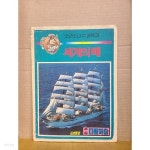 세계의 배 : 소년소녀 수퍼백과 / 소년중앙 1987년 9월호 별책부록 - YES24