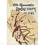 어느 할아버지의 평범한 이야기 을지서적 - YES24