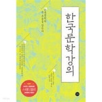 한국문학강의 (한국문학의 큰 흐름을 잡는다) /(많이 사용) - YES24