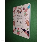 정신과 의사의 식탁 - YES24