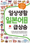 일상생활 일본어 회화 급상승 - YES24