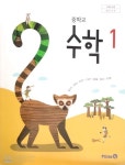 중학교 수학 1 교사용 교과서 (황선욱/미래엔) - YES24