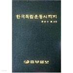 [중고샵] 한국독립운동사적지 - 예스24 [중고샵]한국독립운동사적지 - 예스24
