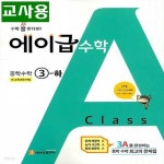 [중고샵] (선생님용) 에이급 중학 수학 3-하 3-2 - 예스24 [중고샵](선생님용) 에이급 중학 수학 3-하 3-2 - 예스24