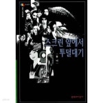[중고샵] 스크린 앞에서 투덜대기 - 예스24 [중고샵]스크린 앞에서 투덜대기 - 예스24