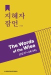 지혜자 잠언 | 최철광 | 성서침례대학원대학교출판부 - 예스24 지혜자 잠언 | 최철광  | 성서침례대학원대학교출판부 - 예스24