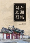 석호집 - YES24