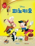 디즈니 명작 02 피노키오 | (주)블루앤트리 | (주)블루앤트리 - 예스24