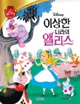 디즈니 명작 06 이상한 나라의 앨리스 | 블루앤트리 글 | (주)블루앤트리 - 예스24