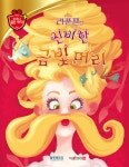 디즈니 명작 59 신비한 금빛 머리 - 예스24
