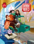 디즈니 명작 67 주먹왕 랄프 2 인터넷 속으로 | (주)블루앤트리 | (주)블루앤트리 - 예스24