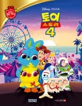 디즈니 명작 68 토이 스토리 4 | (주)블루앤트리 | (주)블루앤트리 - 예스24