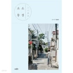 [중고샵] 소소 동경★ - 예스24 [중고샵]소소 동경★ - 예스24