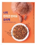 나의 반려견 반려묘 요리책 | 김초롱 | 레시피팩토리(단행) - 예스24