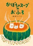 かぼちゃス-プのおふろ - 예스24