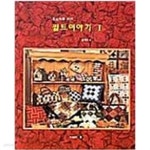 [중고샵]퀼트이야기 1 - 예스24
