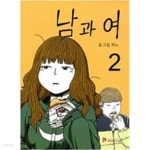 [중고샵] 남과여(1~7완) 웹툰 > 웹툰>실사진 참조 - 예스24 [중고샵]남과여(1~7완) 웹툰 > 웹툰>실사진 참조 - 예스24
