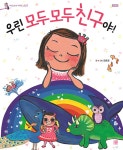 우린 모두 모두 친구야 | 김효정 | 머스트비 - 예스24
