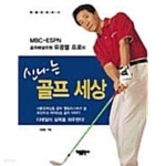 [중고샵] 신나는 골프세상 - 예스24 [중고샵]신나는 골프세상 - 예스24