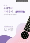 최민석의 우쿨렐레, 더 배우기 : 중급 연주편 - 예스24