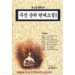 [중고샵] 우선 순위 현대소설 1 - 예스24 [중고샵]우선 순위 현대소설 1 - 예스24