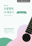 최민석의 우쿨렐레, 더 배우기 : 중급 반주편 - 예스24