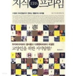 지식 프라임 - EBS 5분 교양다큐 <지식프라임>의 정수만 모은 책 - YES24