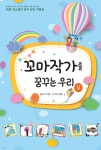 꼬마작가를 꿈꾸는 우리 5 - 예스24