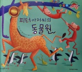 세계 수상작가 창작동화 레드팡 - 피터 아저씨의 동물원 - 예스24