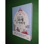 미국을 만든 50개 주 이야기 - YES24