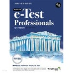 지존 e-Test Professionals 필기 특별대비 - YES24
