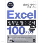 [중고샵] Excel 업무별 필수 문서 100가지 무작정 따라하기 - 예스24 [중고샵]Excel 업무별 필수 문서 100가지 무작정 따라하기 - 예스24