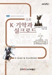 K-기악과 실크로드 | 구중회 | 한국민속극박물관 - 예스24