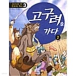 [중고샵] 고구려를 가다 2 | 한결 | 계성출판사 - 예스24
