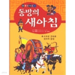 [중고샵] 동방의 새아침 - 예스24 [중고샵]동방의 새아침 - 예스24