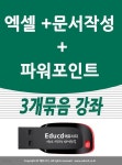 3개묶음 아래한글 문서작성 교육 한컴오피스 +엑셀 기초 활용 +파워포인트 강좌 책 교재 서적 usb 강의 - 예스24 3개묶음 아래한글 문서작성... 