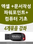 4개묶음 아래한글 한컴오피스 문서작성 교육 +엑셀 활용 +파워포인트 ppt +컴퓨터기초 강좌 책 교재 서적 usb 강의 - 예스24 4개묶음 아래한글... 