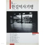[중고샵]한길역사기행 1 (1986.12) (1986 초판) - 예스24